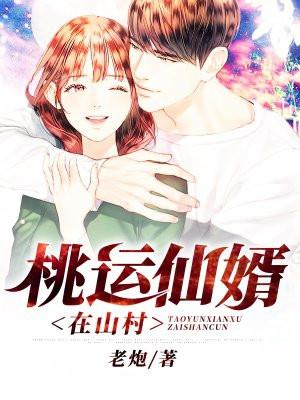 桃运仙医在乡村全文免费阅读