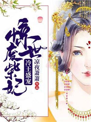 冷王宠妃废柴要逆天