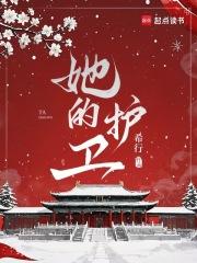 她的护卫笔趣阁免费阅读