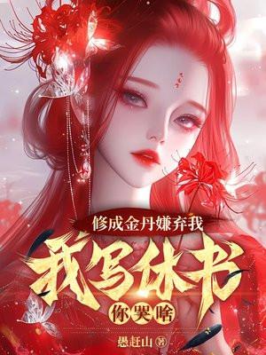 有修成金丹的人吗