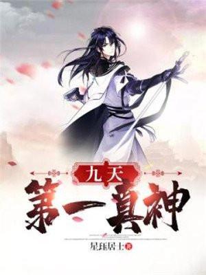 九天第一真神 星珏居士