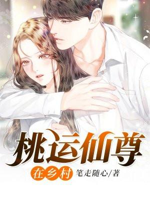 桃运仙尊在山村最新章节