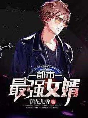 都市最强女婿 李家大少 笔趣阁