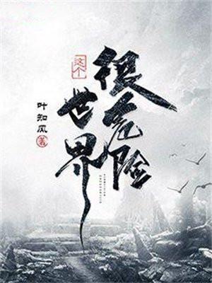 这个世界很危险女主角是谁