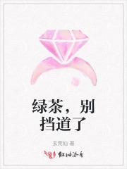 绿茶当道总裁你瞎吗