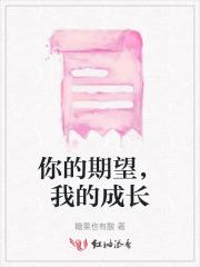 你的期盼是什么作文