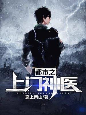 都市神医上门狂婿