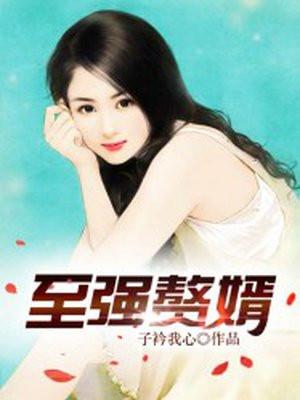 至尊强婿高燃 至尊强婿高燃