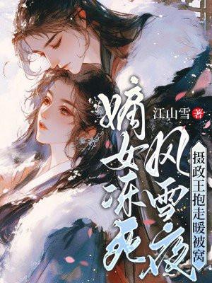 嫡女归来摄政王爷欺上门21章