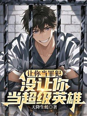 没让你当超级英雄的人 没让你当超级英雄的人