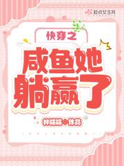 快穿之咸鱼她躺赢了类似