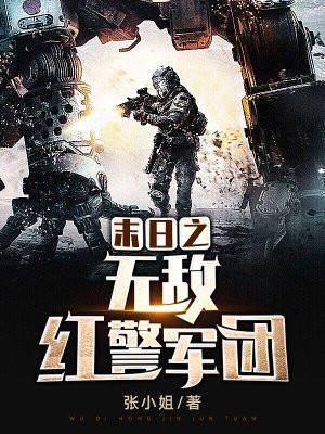 末世之红警无敌 末世之红警无敌