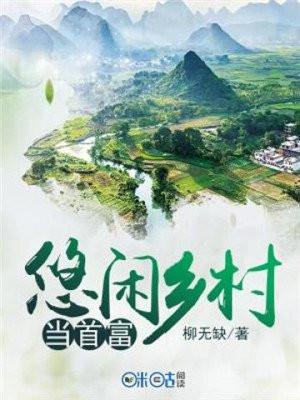 悠闲乡村当首富 柳无缺txt