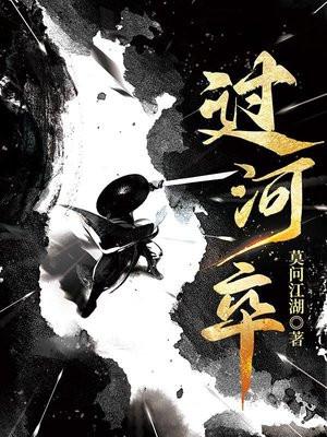 过河卒好看吗 过河卒好看吗