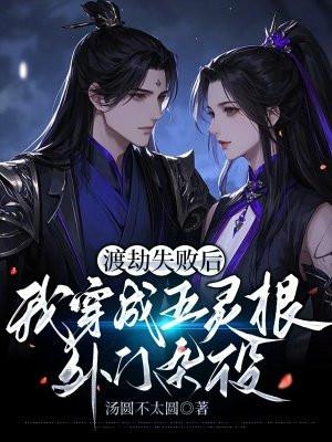 渡劫失败后我又穿成了o