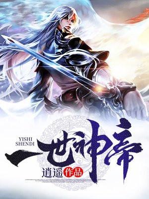 一世神帝全本TXT免费