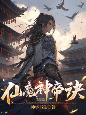 仙帝魔帝 仙帝魔帝