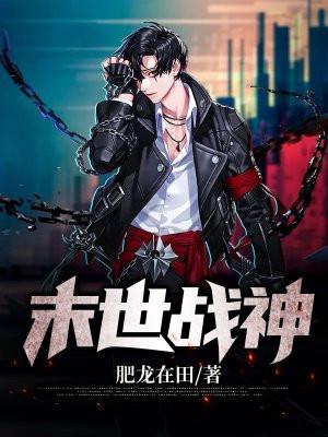 末世战神穿男配