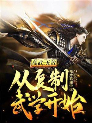 高武无敌从复制武学开始TXT精校