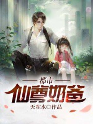 都市仙尊奶爸短剧合集 都市仙尊奶爸短剧合集