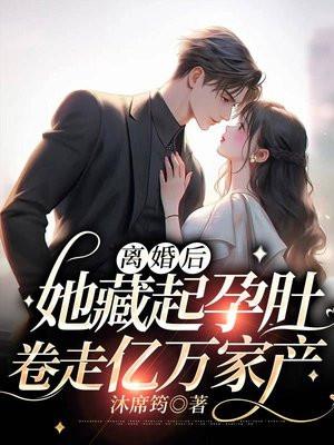 她藏起孕肚卷走亿万家产