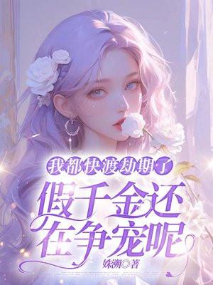 我都快渡劫期了假千金还在争宠呢全文阅读