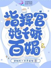 指挥官的甜娇娇