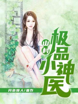山村极品小神医向小