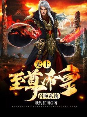 无上皇尊 无上皇尊