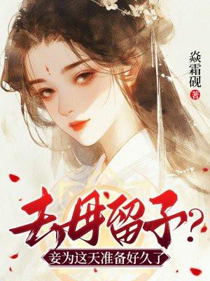 去母留子?妾为这天准备好久了什么意思