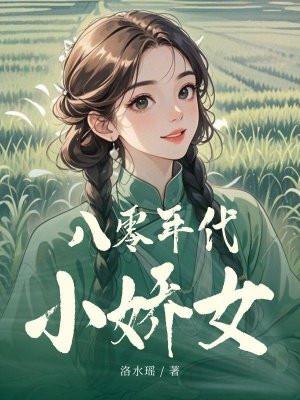 八零年代小娇女全文阅读