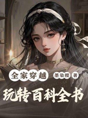 全家穿越玩转百科全书