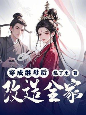 穿成后妈之后 穿成后妈之后