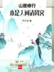 山居修行本是人间清风客_