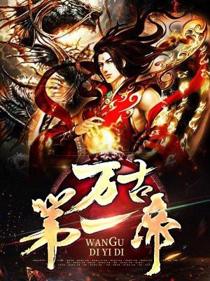 万古第一帝TXT电子书全本