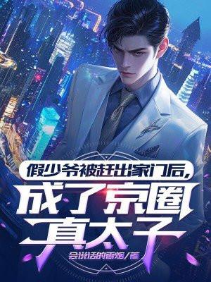 假少爷惊呆了 假少爷惊呆了