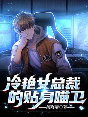 冷艳总裁的贴身保镖免费阅读