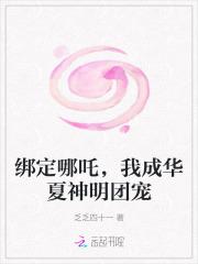 绑定哪吒我成华夏神明团宠免费