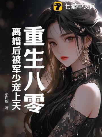 重生八零军婚有人宠