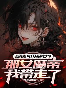 都选s级圣女那女魔帝我带走了有女主吗