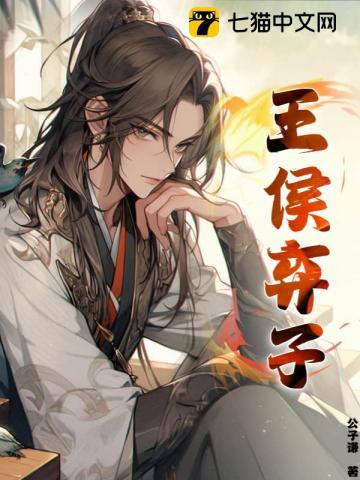 王侯之子 王侯之子