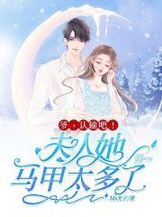 认输吧!夫人她马甲太多了ws芙子