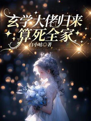 玄学大佬归来算死全家沈晚