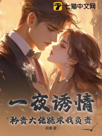 一夜缠绵大佬宠妻在线阅读