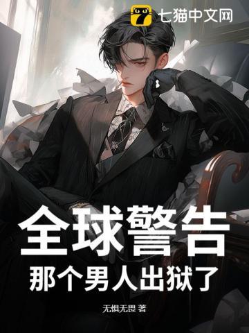 通知全国那个男人出狱了TXT