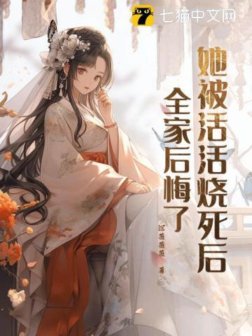 全家后悔了 沉薇薇薇