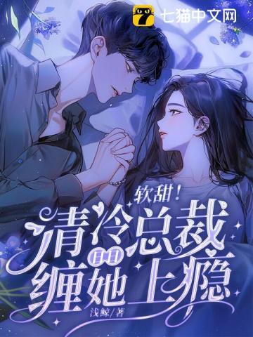 说好了禁欲系呢姜凌温暖