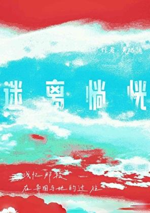 迷离惝恍的近义词