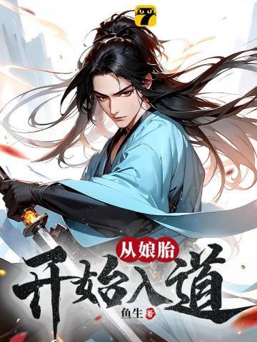 荒古圣体在娘胎开始悟道166章