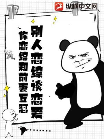 你恋综和前妻互怼? 第253章